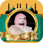 Logo of القران كامل بدون نت علي جابر android Application 